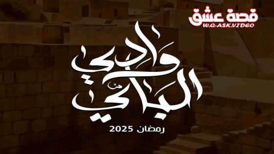 مسلسل وادي الباي الحلقة 14 الرابعة عشر يوتيوب