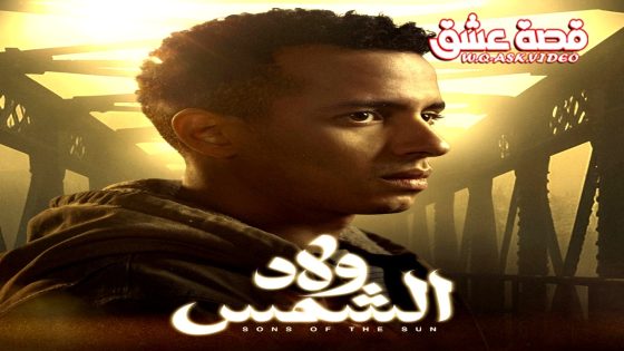 مسلسل ولاد الشمس الحلقة 3 الثالثة يوتيوب