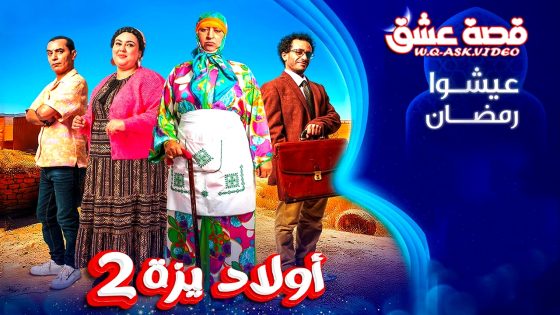 مسلسل ولاد ايزة الموسم الثاني الحلقة 22 الثانية والعشرون يوتيوب
