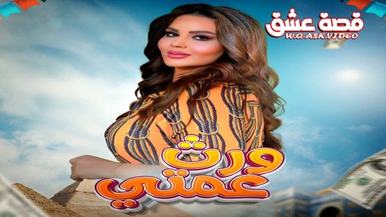 مسلسل ورث عمتي الحلقة 23 الثالثة والعشرون يوتيوب