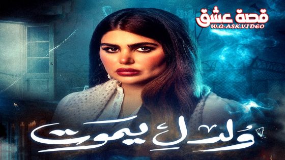 مسلسل ولد ليموت الحلقة 27 السابعة والعشرون يوتيوب