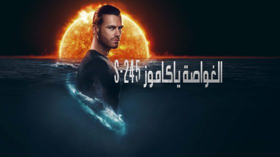 مسلسل الغواصة ياكاموز S-245 الحلقة 3 مترجم