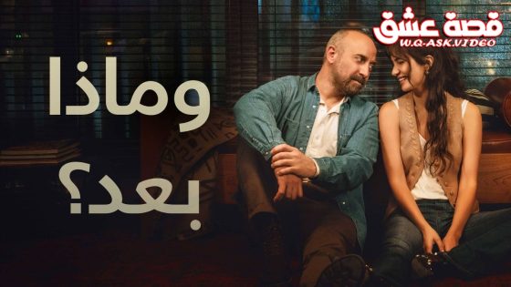 مسلسل وماذا بعد الحلقة 3 مترجم