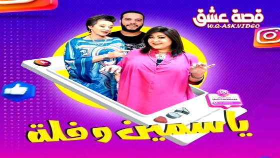 مسلسل ياسمين وفلة الحلقة 23 الثالثة والعشرون يوتيوب