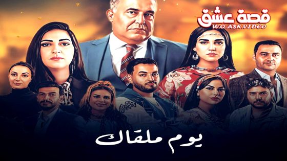 مسلسل يوم ملقاك الحلقة 22 الثانية والعشرون يوتيوب
