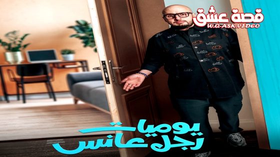 مسلسل يوميات رجل عانس الحلقة 22 الثانية والعشرون يوتيوب