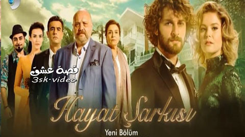 مسلسل اغنية الحياة الحلقة 21 مترجم- نهاية الموسم
