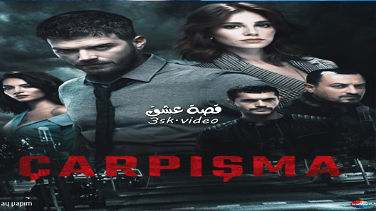 مسلسل اصطدام الحلقة 5 مترجم