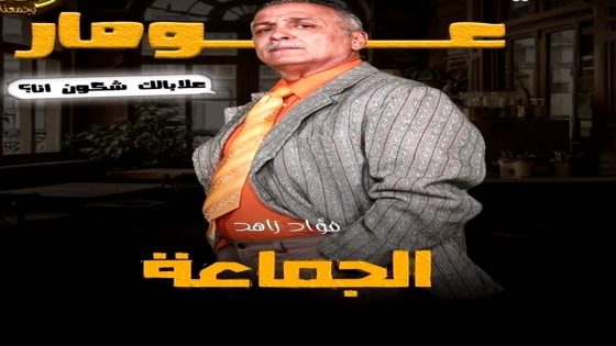 مسلسل الجماعة الحلقة 16 السادسة عشر يوتيوب