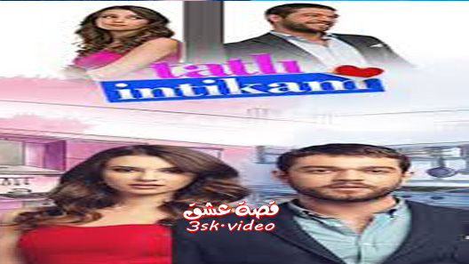 مسلسل الانتقام الحلو الحلقة 5 مترجم
