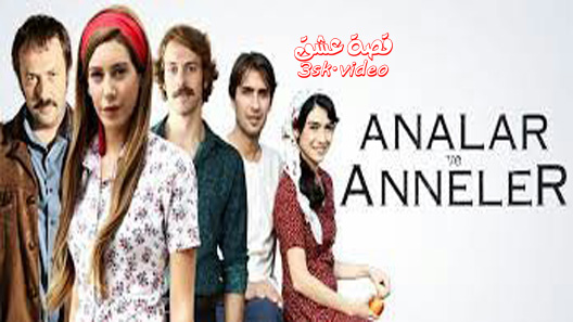 مسلسل الامهات و الوالدات الحلقة 9 مترجم – الاخيرة