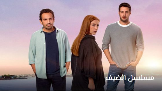 مسلسل الضيف الحلقة 3 مترجم