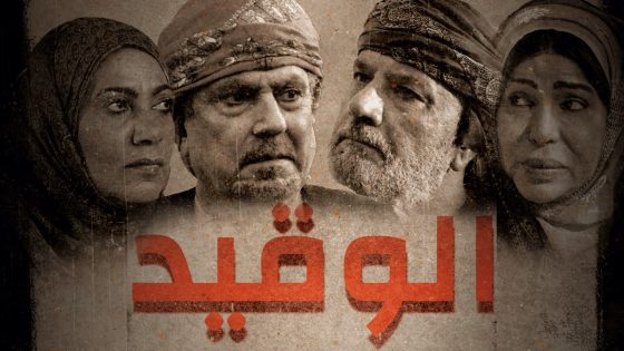 مسلسل الوقيد الحلقة 29 التاسعة والعشرون يوتيوب