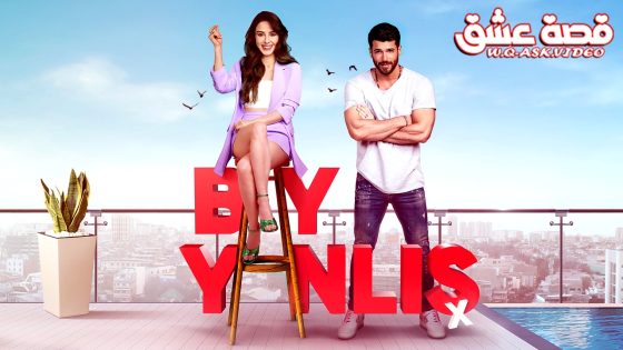 مسلسل السيد الخطا الحلقة 14 مترجم – الاخيرة