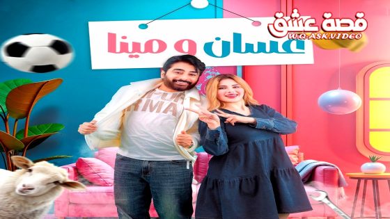 مسلسل غسان ومينا الحلقة 14 الرابعة عشر يوتيوب