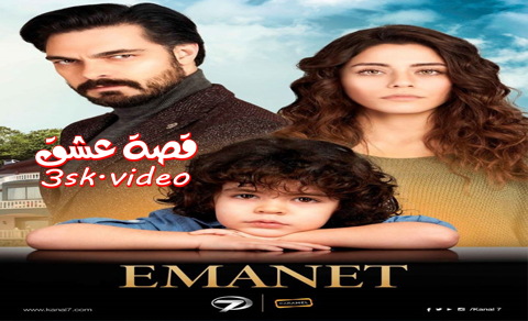 مسلسل الأمانة الحلقة 39 مترجم