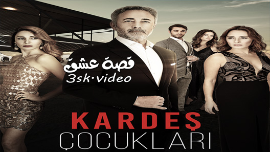 مسلسل ابناء الاخوة الحلقة 17 مترجم