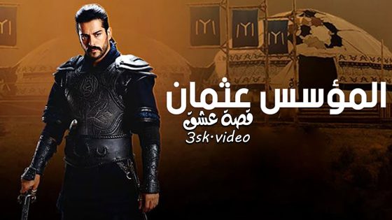 مسلسل المؤسس عثمان الحلقة 1 مترجم