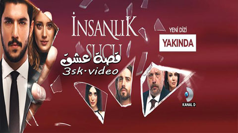 مسلسل ذنب انساني الحلقة 3 مترجم