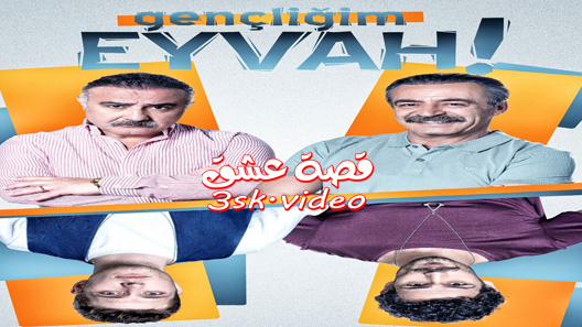 مسلسل اسفي على شبابي الحلقة 17 مترجم – الاخيرة