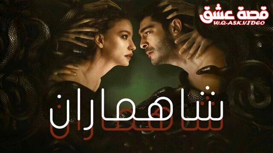 مسلسل ‎شاهماران‎ الموسم الثاني الحلقة 3 مترجم