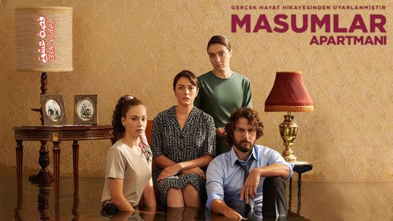 مسلسل شقة الابرياء الحلقة 39 مترجم