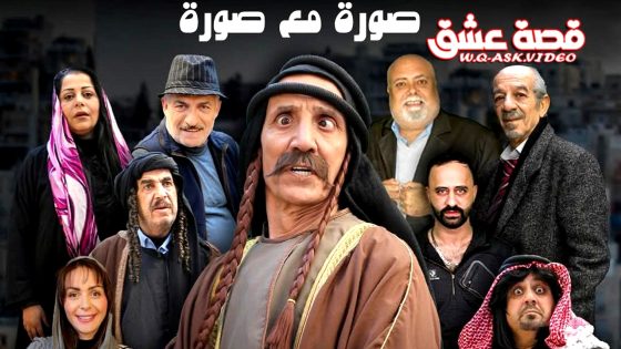 مسلسل صورة مع صورة الحلقة 3 الثالثة يوتيوب