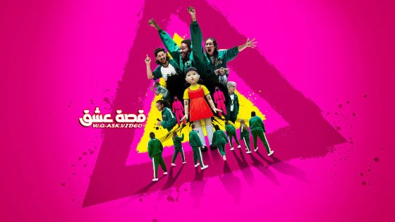 مسلسل لعبة الحبار الموسم الثاني الحلقة 3 مترجم