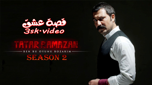 مسلسل تتار رمضان الموسم الثاني الحلقة 16 مترجم