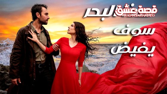 مسلسل هذا البحر سوف يفيض الحلقة 2 مترجم