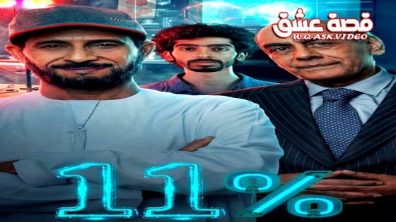 مسلسل 11 بالمية الحلقة 3 الثالثة
