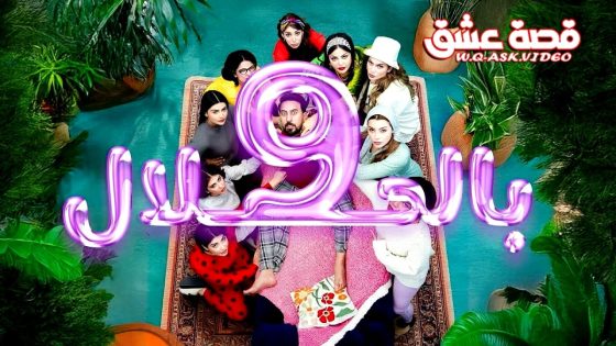 مسلسل 9 بالحلال الحلقة 11 الحادية عشر