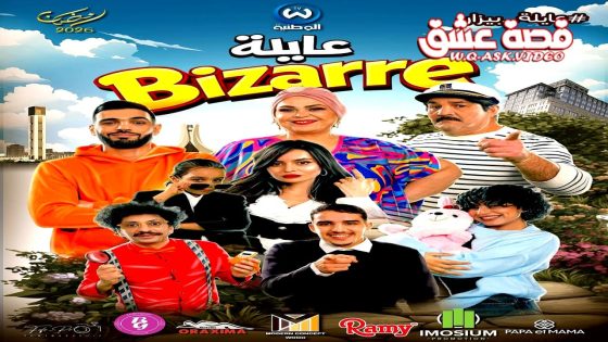 مسلسل عايلة غريبة الحلقة 11 الحادية عشر