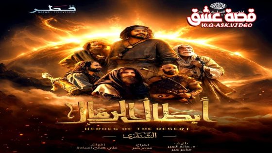 مسلسل ابطال الرمال الحلقة 11 الحادية عشر