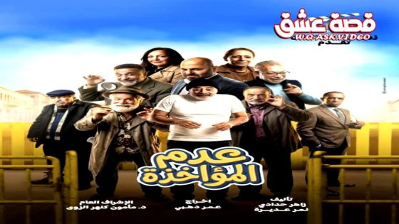 مسلسل عدم المؤاخذة الحلقة 16 السادسة عشر