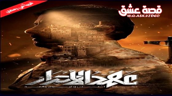 مسلسل عهد الاحرار الحلقة 16 السادسة عشر