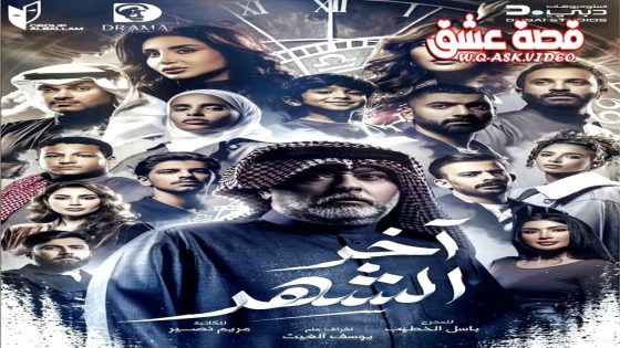 مسلسل اخر الشهر الحلقة 16 السادسة عشر