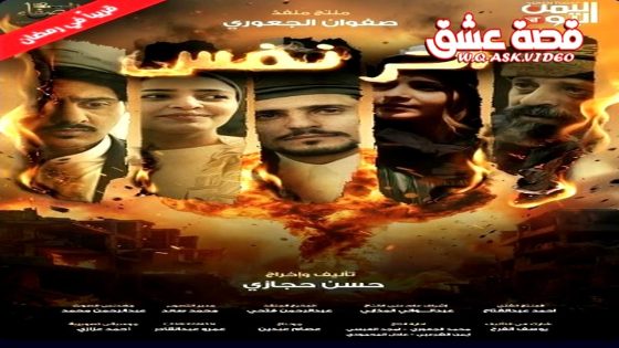 مسلسل اخر نفس الحلقة 11 الحادية عشر