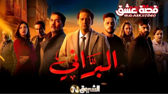 مسلسل البراني 2 الحلقة 11 الحادية عشر