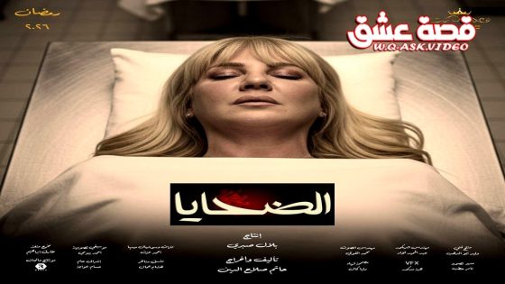 مسلسل الضحايا الحلقة 11 الحادية عشر