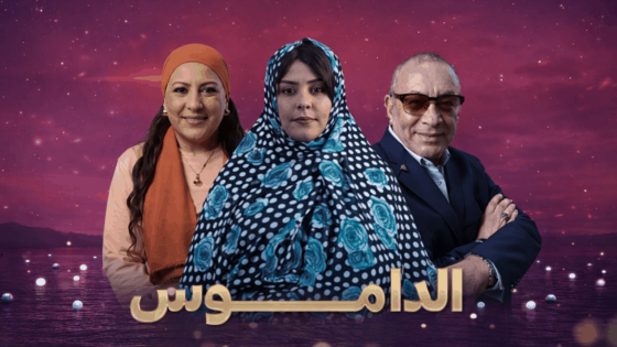 مسلسل الداموس الحلقة 11 الحادية عشر