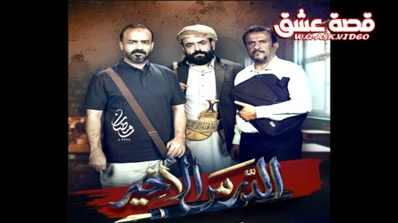 مسلسل الدرس الاخير الحلقة 16 السادسة عشر