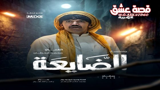 مسلسل الضايعة الحلقة 11 الحادية عشر