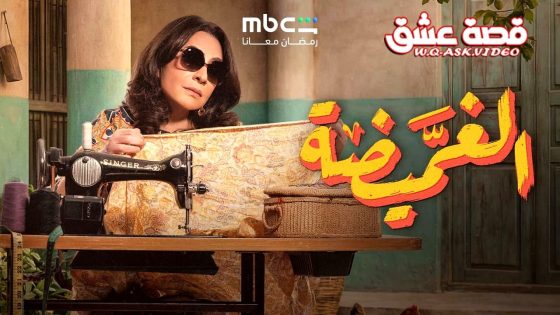 مسلسل الغميضة الحلقة 16 السادسة عشر