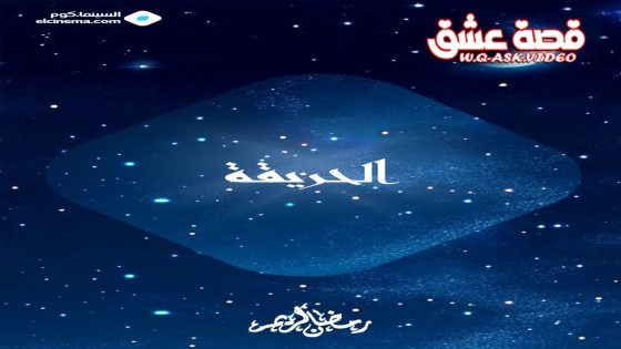 مسلسل الحريقة الحلقة 1 الاولى