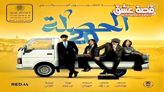 مسلسل الحصلة العائلة 007 2 الحلقة 16 السادسة عشر