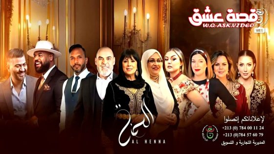 مسلسل الحنة الحلقة 11 الحادية عشر