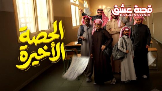 مسلسل الحصة الاخيرة الحلقة 11 الحادية عشر