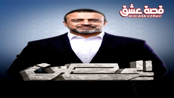 ﺑﺮﻧﺎﻣﺞ الحصن 2026 الحلقة 12 الثانية عشر