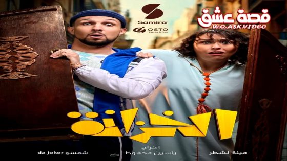 مسلسل الخزانة الحلقة 11 الحادية عشر